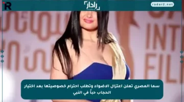 سما المصري تعلن اعتزال الأضواء وتطلب احترام خصوصيتها بعد اختيار الحجاب حباً في النبي